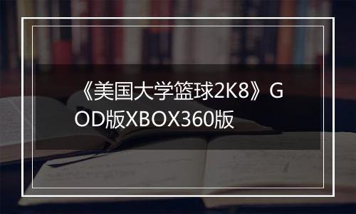 《美国大学篮球2K8》GOD版XBOX360版