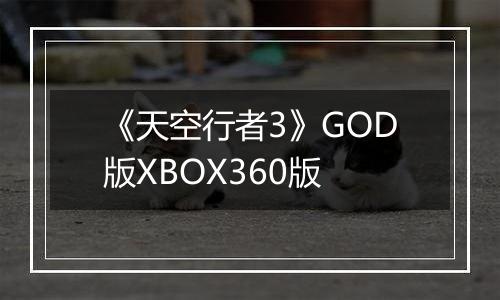 《天空行者3》GOD版XBOX360版