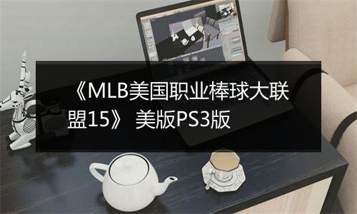 《MLB美国职业棒球大联盟15》 美版PS3版