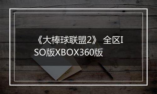 《大棒球联盟2》 全区ISO版XBOX360版