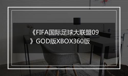 《FIFA国际足球大联盟09》GOD版XBOX360版