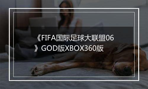 《FIFA国际足球大联盟06》GOD版XBOX360版