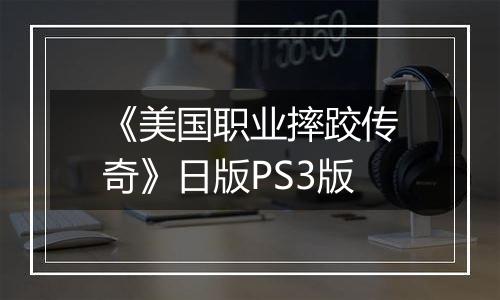 《美国职业摔跤传奇》日版PS3版
