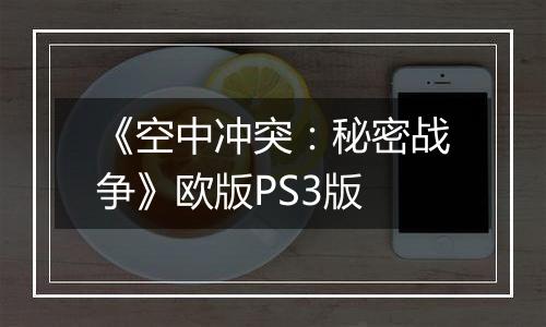 《空中冲突：秘密战争》欧版PS3版