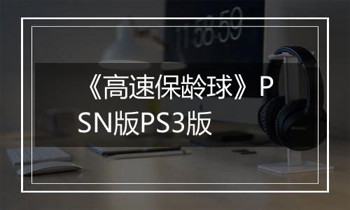 《高速保龄球》PSN版PS3版