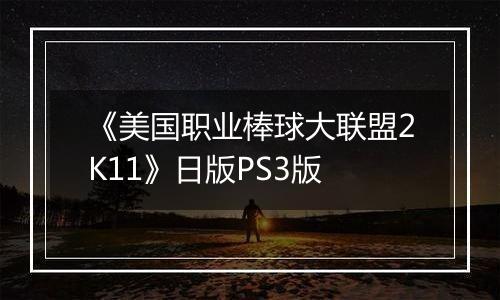 《美国职业棒球大联盟2K11》日版PS3版