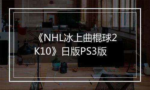 《NHL冰上曲棍球2K10》日版PS3版