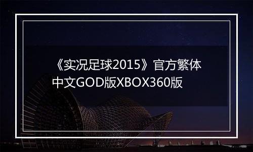 《实况足球2015》官方繁体中文GOD版XBOX360版