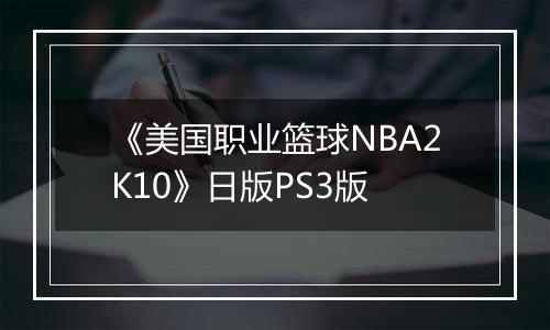 《美国职业篮球NBA2K10》日版PS3版