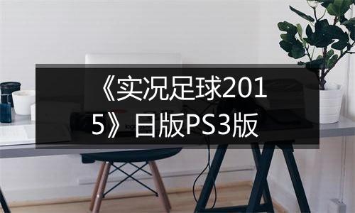 《实况足球2015》日版PS3版