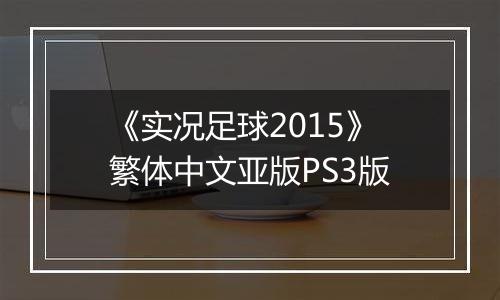 《实况足球2015》繁体中文亚版PS3版