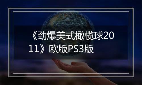 《劲爆美式橄榄球2011》欧版PS3版
