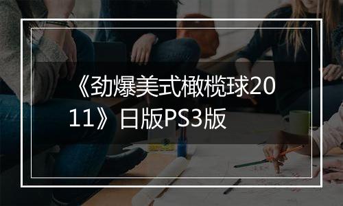 《劲爆美式橄榄球2011》日版PS3版