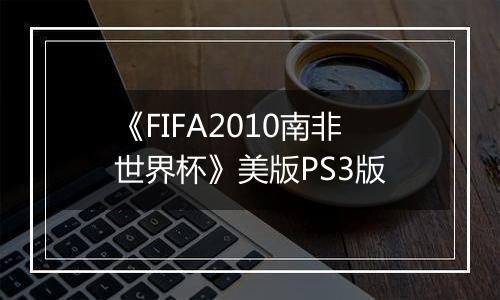《FIFA2010南非世界杯》美版PS3版