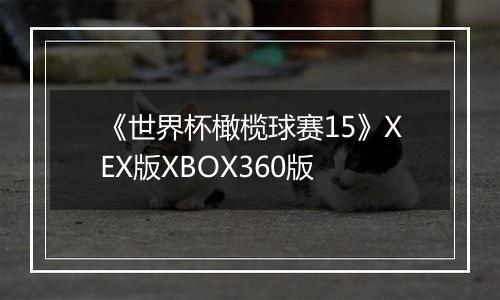 《世界杯橄榄球赛15》XEX版XBOX360版