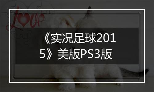 《实况足球2015》美版PS3版