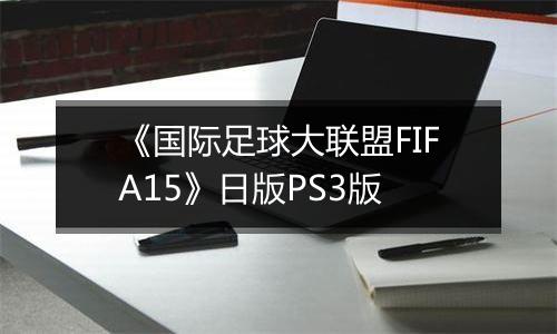 《国际足球大联盟FIFA15》日版PS3版