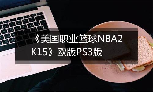 《美国职业篮球NBA2K15》欧版PS3版