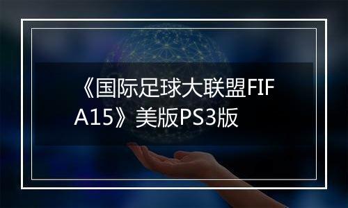 《国际足球大联盟FIFA15》美版PS3版