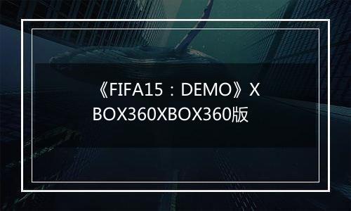 《FIFA15:DEMO》XBOX360XBOX360版