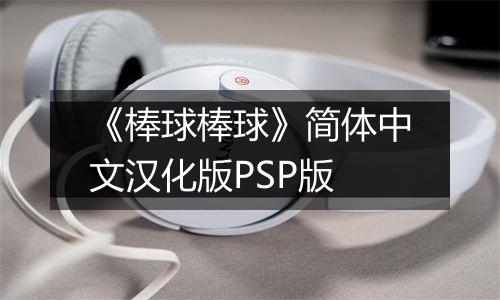 《棒球棒球》简体中文汉化版PSP版
