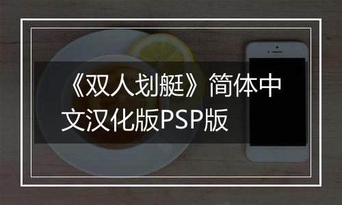 《双人划艇》简体中文汉化版PSP版