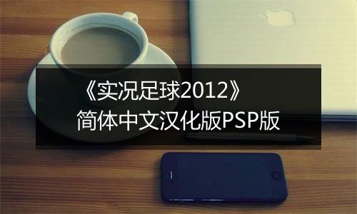 《实况足球2012》 简体中文汉化版PSP版