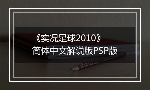 《实况足球2010》 简体中文解说版PSP版