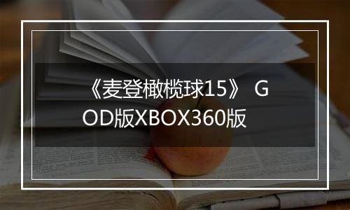 《麦登橄榄球15》 GOD版XBOX360版