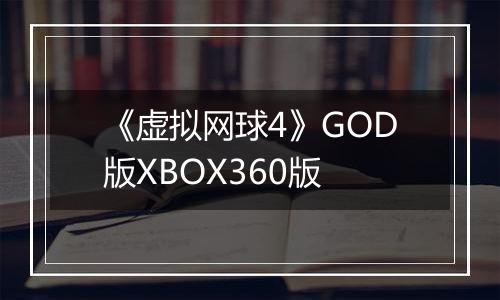 《虚拟网球4》GOD版XBOX360版