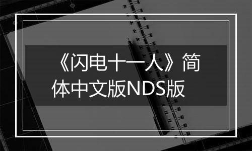 《闪电十一人》简体中文版NDS版