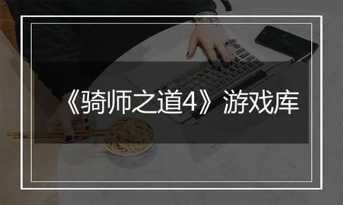 《骑师之道4》游戏库