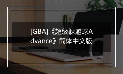 [GBA]《超级躲避球Advance》简体中文版