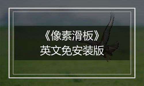 《像素滑板》英文免安装版