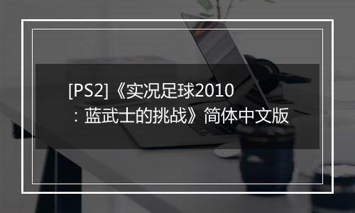 [PS2]《实况足球2010：蓝武士的挑战》简体中文版