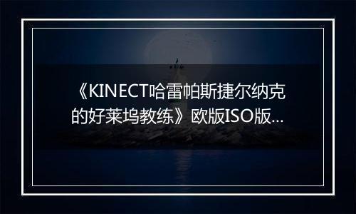 《KINECT哈雷帕斯捷尔纳克的好莱坞教练》欧版ISO版XBOX360版