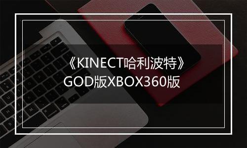 《KINECT哈利波特》GOD版XBOX360版