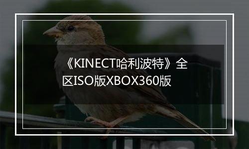 《KINECT哈利波特》全区ISO版XBOX360版