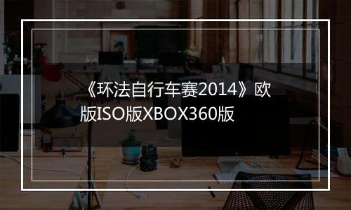 《环法自行车赛2014》欧版ISO版XBOX360版