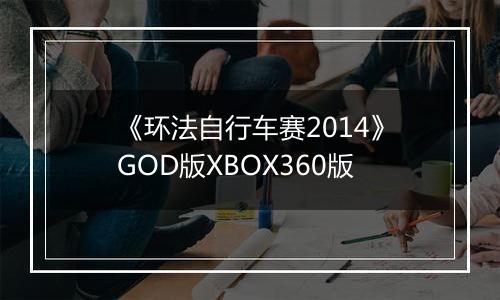 《环法自行车赛2014》GOD版XBOX360版