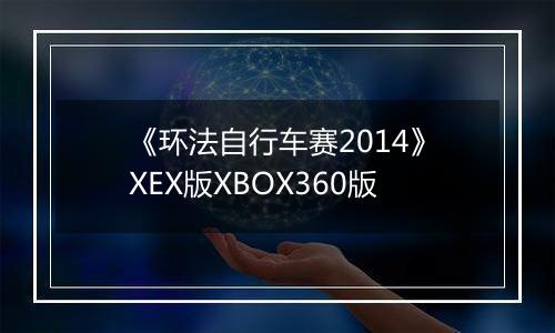 《环法自行车赛2014》XEX版XBOX360版