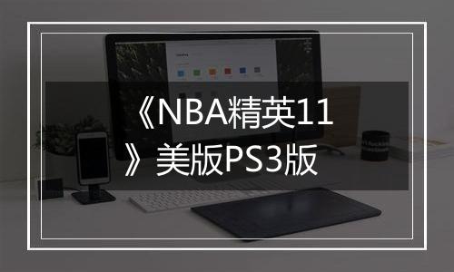 《NBA精英11》美版PS3版