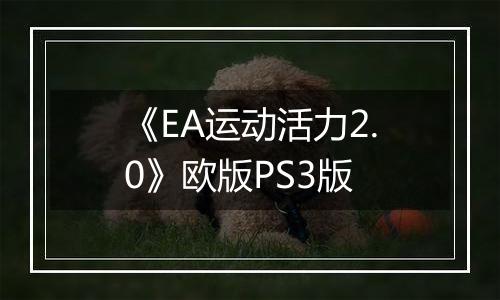 《EA运动活力2.0》欧版PS3版