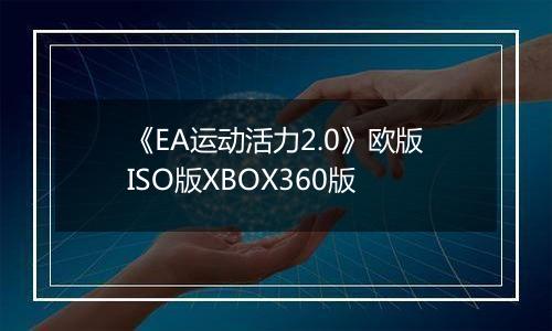 《EA运动活力2.0》欧版ISO版XBOX360版