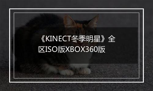 《KINECT冬季明星》全区ISO版XBOX360版