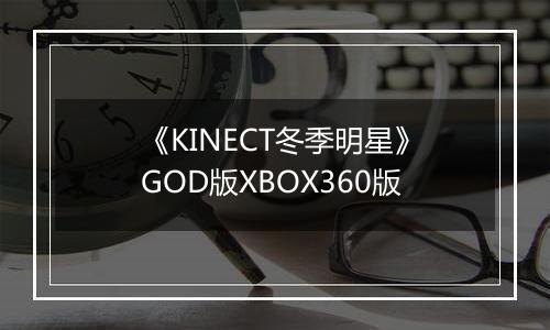 《KINECT冬季明星》GOD版XBOX360版