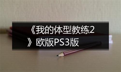 《我的体型教练2》欧版PS3版