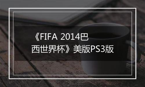 《FIFA 2014巴西世界杯》美版PS3版