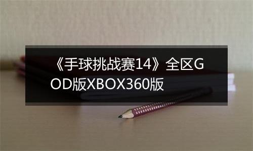 《手球挑战赛14》全区GOD版XBOX360版