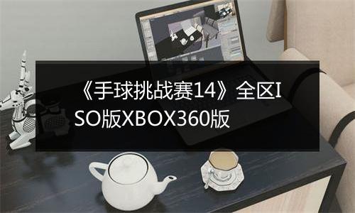 《手球挑战赛14》全区ISO版XBOX360版